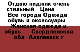 Отдаю пиджак очень стильный › Цена ­ 650 - Все города Одежда, обувь и аксессуары » Женская одежда и обувь   . Свердловская обл.,Алапаевск г.